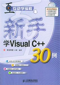 互動學編程新手學VisualC++30例 互動學編程新手學VisualC++30例