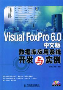 VisualFoxPro60中文版數據庫應用系統開發與例 VisualFoxPro60中文版數據庫應用系統開發與例