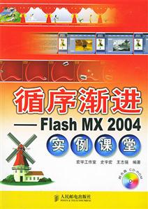 循序漸進(jìn)flashmx2004實(shí)例課堂 循序漸進(jìn)flashmx2004實(shí)例課堂