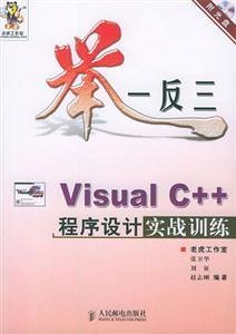 舉一反三VisualC++程序設計實戰訓練 舉一反三VisualC++程序設計實戰訓練