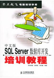 中文版SQLServer數據庫開發培訓教程 中文版SQLServer數據庫開發培訓教程