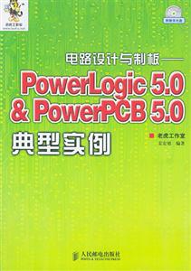 電路設計與制板――PowerLogic50PowerPCB50典型實例 電路設計與制板――PowerLogic50PowerPCB50典型實例