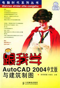 跟我學AutoCAD2004中文版與建筑制圖 跟我學AutoCAD2004中文版與建筑制圖
