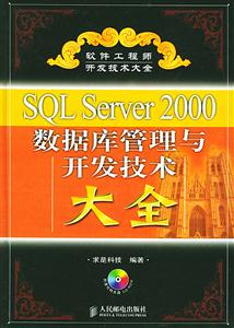 SQLServer2000數(shù)據(jù)庫管理與開發(fā)技術(shù)大全 SQLServer2000數(shù)據(jù)庫管理與開發(fā)技術(shù)大全