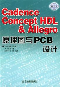 CadenceConceptHDLAllegro原理圖與PCB設計 CadenceConceptHDLAllegro原理圖與PCB設計