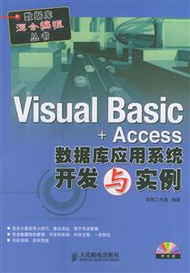 VisualBasic+Access數(shù)據(jù)庫應(yīng)用系統(tǒng)開發(fā)與實例 VisualBasic+Access數(shù)據(jù)庫應(yīng)用系統(tǒng)開發(fā)與實例