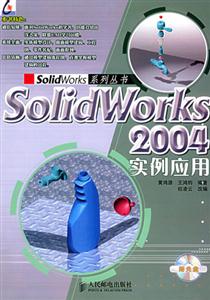 Solidworks2004實例應用 Solidworks2004實例應用
