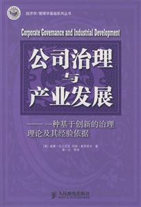 公司治理與產(chǎn)業(yè)發(fā)展 公司治理與產(chǎn)業(yè)發(fā)展