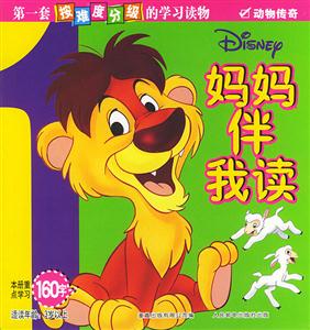 媽媽伴我讀1動物傳奇 媽媽伴我讀1動物傳奇