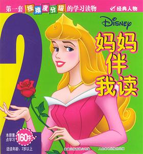 媽媽伴我讀2經典人物 媽媽伴我讀2經典人物