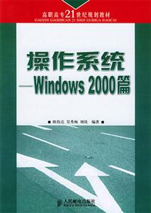 操作系統(tǒng)――Windows2000篇 操作系統(tǒng)――Windows2000篇