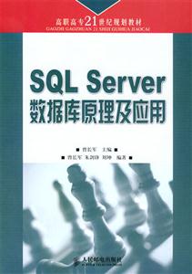 SQLserver數據庫原理及應用 SQLserver數據庫原理及應用