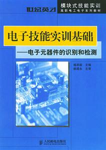 電子技能實(shí)訓(xùn)基礎(chǔ)電子元器件的識(shí)別和檢測(cè) 電子技能實(shí)訓(xùn)基礎(chǔ)電子元器件的識(shí)別和檢測(cè)