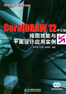 GorelDRAW12中文版繪圖技能與平面設(shè)計(jì)應(yīng)用實(shí)例 GorelDRAW12中文版繪圖技能與平面設(shè)計(jì)應(yīng)用實(shí)例