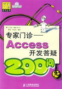 專家門診Access開發答疑200問 專家門診Access開發答疑200問