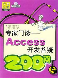 專家門診――Access開發答疑200問 專家門診――Access開發答疑200問