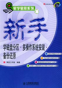 新手學磁盤分區、多操作系統安裝、備份還原 新手學磁盤分區、多操作系統安裝、備份還原
