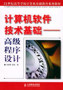 計算機軟件技術(shù)基礎(chǔ)――高級程序設(shè)計 計算機軟件技術(shù)基礎(chǔ)――高級程序設(shè)計