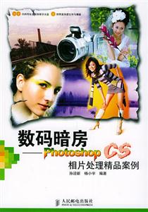 數碼暗房――PhotoshopCS相片處理精品案例 數碼暗房――PhotoshopCS相片處理精品案例