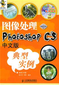 圖像處理PhotoshopCS中文版典型實例 圖像處理PhotoshopCS中文版典型實例