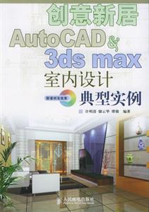 創意新居AutoCAD3dsmax室內設計典型實例 創意新居AutoCAD3dsmax室內設計典型實例