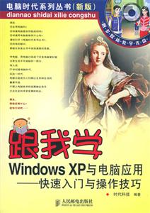 跟我學WindowsXP與電腦應用――快速入門與操作技巧
