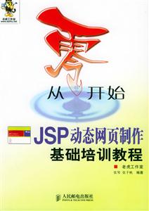 從零開始JSP動態(tài)網(wǎng)頁制作基礎(chǔ)培訓(xùn)教程 從零開始JSP動態(tài)網(wǎng)頁制作基礎(chǔ)培訓(xùn)教程
