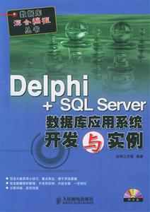 Delphi+SQLServer數據庫應用系統(tǒng)開發(fā)與實例 Delphi+SQLServer數據庫應用系統(tǒng)開發(fā)與實例