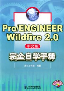 Pro/ENGINEERWildfire20完全自學(xué)手冊 Pro/ENGINEERWildfire20完全自學(xué)手冊