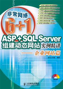 ASP+SQLServer組建動態網站實例精講――企業網絡篇 ASP+SQLServer組建動態網站實例精講――企業網絡篇