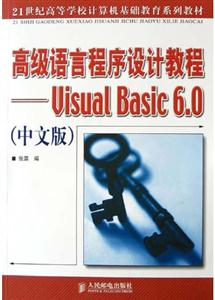 高級語言程序設計教程――VisualBasic60 高級語言程序設計教程――VisualBasic60