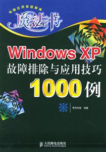 WindowsXP故障排除與應用技巧1000例 WindowsXP故障排除與應用技巧1000例