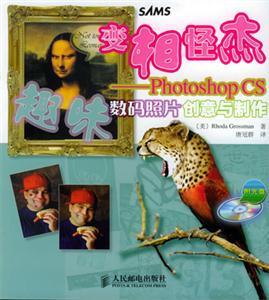 PhotoshopCS趣味數碼照片創意與制作變相怪杰