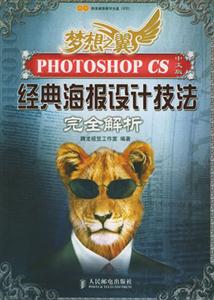 夢想之翼PhotoshopCS中文版經典海報設計技法完全解析 夢想之翼PhotoshopCS中文版經典海報設計技法完全解析
