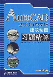 AUTOCAD2006建筑制圖習題精解 AUTOCAD2006建筑制圖習題精解