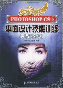 夢想之翼PHOTOSHOPCS中文版平面設計技能訓練典型實例 夢想之翼PHOTOSHOPCS中文版平面設計技能訓練典型實例