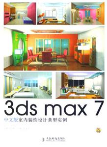 3dsmax7中文版室內裝飾設計典型實例 3dsmax7中文版室內裝飾設計典型實例