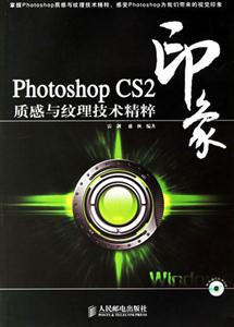 PhotoshopCS2印象質(zhì)感紋理技術(shù)精粹 PhotoshopCS2印象質(zhì)感紋理技術(shù)精粹