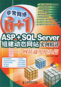 ASP+SQLServer組建動(dòng)態(tài)網(wǎng)站實(shí)例精講――網(wǎng)站通用模塊篇 ASP+SQLServer組建動(dòng)態(tài)網(wǎng)站實(shí)例精講――網(wǎng)站通用模塊篇