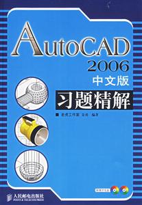 AutoCAD2006中文版習題精解 AutoCAD2006中文版習題精解