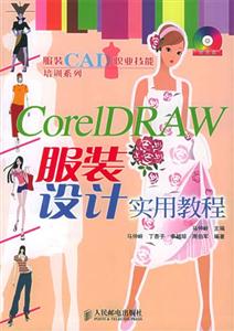 CorelDRAW服裝設計實用教程 CorelDRAW服裝設計實用教程