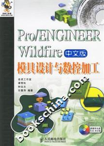 Pro/ENGINEERWildfire中文版模具設計與數控加工 Pro/ENGINEERWildfire中文版模具設計與數控加工