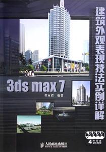 3dsmax7建筑外觀表現技法實例詳解