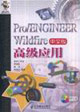 Pro/ENGINEERWildfire中文版高級應用 Pro/ENGINEERWildfire中文版高級應用