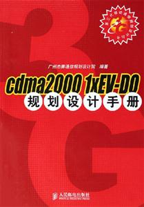 cdma20001xEvDO規劃設計手冊