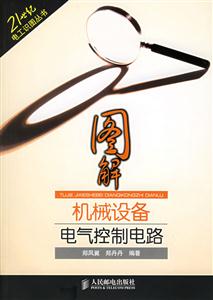 圖解機械設備電氣控制電路21世紀電工識圖叢書 圖解機械設備電氣控制電路21世紀電工識圖叢書
