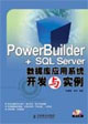 PowerBuilder+SQLServer數據庫應用系統開發與實例 PowerBuilder+SQLServer數據庫應用系統開發與實例