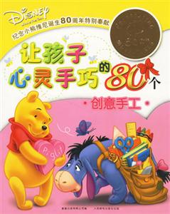 讓孩子心靈手巧的80個創(chuàng)意手冊 讓孩子心靈手巧的80個創(chuàng)意手冊