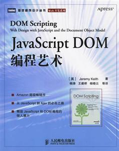 JavaScriptDOM編程藝術(shù) JavaScriptDOM編程藝術(shù)
