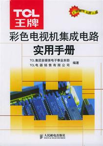 彩色電視機集成電路實用手冊 彩色電視機集成電路實用手冊